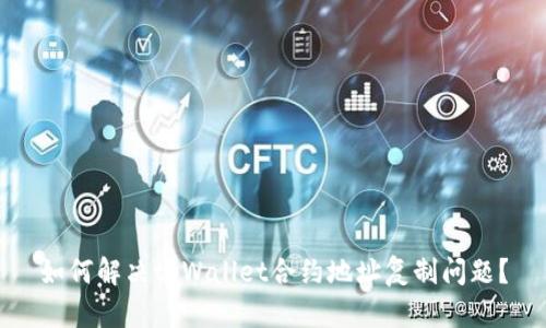 如何解决tpWallet合约地址复制问题？