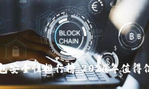 区块链钱包安全性排行榜：2024年值得信赖的选择