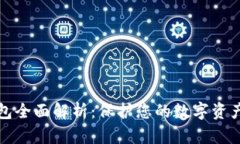 区块链冷钱包全面解析：