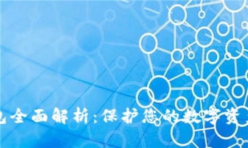 区块链冷钱包全面解析：保护您的数字资产的最佳选择