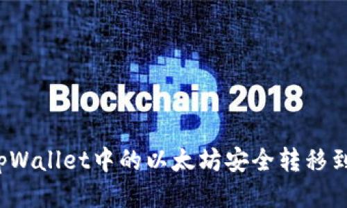 如何将tpWallet中的以太坊安全转移到交易群？