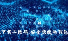 tpWallet下载二维码：安全便
