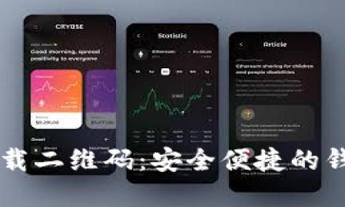 tpWallet下载二维码：安全便捷的钱包应用指南
