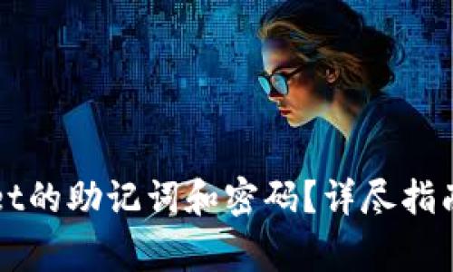 如何找回tpWallet的助记词和密码？详尽指南与常见问题解答