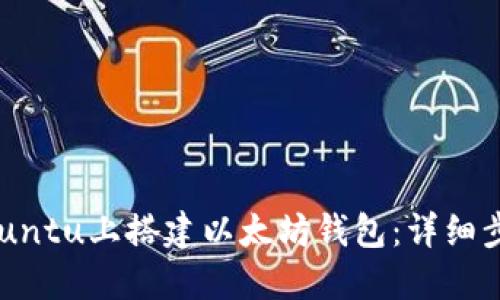 如何在Ubuntu上搭建以太坊钱包：详细步骤与指南