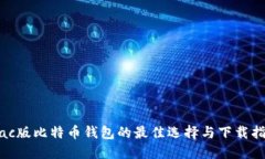 Mac版比特币钱包的最佳选