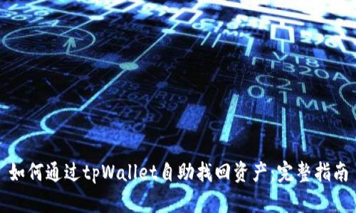 如何通过tpWallet自助找回资产：完整指南