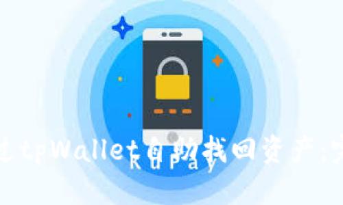 如何通过tpWallet自助找回资产：完整指南