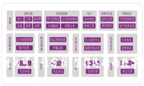 百度钱包区块链的可靠性分析：值得选择的数字财富管理工具？