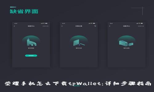 荣耀手机怎么下载tpWallet：详细步骤指南