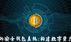 基于区块链的安全钱包系
