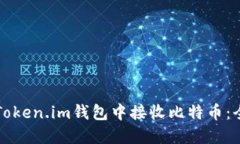 如何在Token.im钱包中接收比