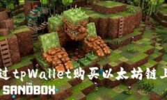 如何通过tpWallet购买以太坊