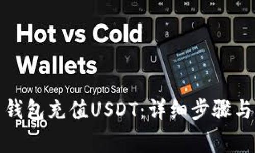 如何使用钱包充值USDT：详细步骤与注意事项