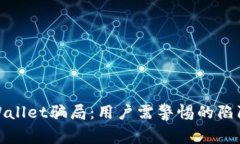 揭秘tpWallet骗局：用户需警