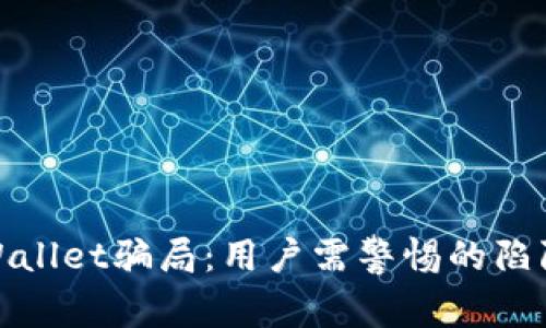 揭秘tpWallet骗局：用户需警惕的陷阱与应对