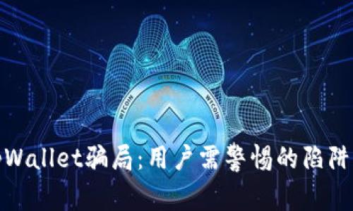 揭秘tpWallet骗局：用户需警惕的陷阱与应对