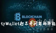 解决tpWallet打不开问题的终