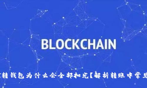 USDT转钱包为什么会全部扣光？解析转账中常见问题