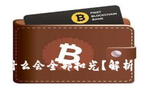 USDT转钱包为什么会全部扣光？解析转账中常见问题