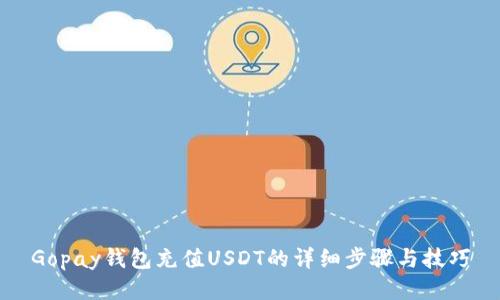 Gopay钱包充值USDT的详细步骤与技巧