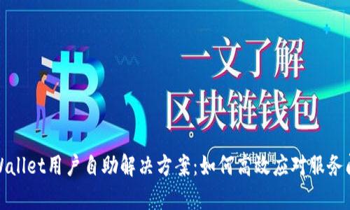 tpWallet用户自助解决方案：如何高效应对服务问题
