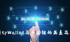 全面解析tpWallet与币安链的