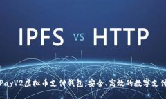 : 探索GoPayV2虚拟币支付钱