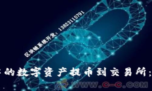 如何将tpWallet中的数字资产提币到交易所：详细操作视频指南