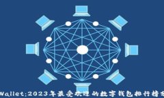 TPWallet：2023年最受欢迎的