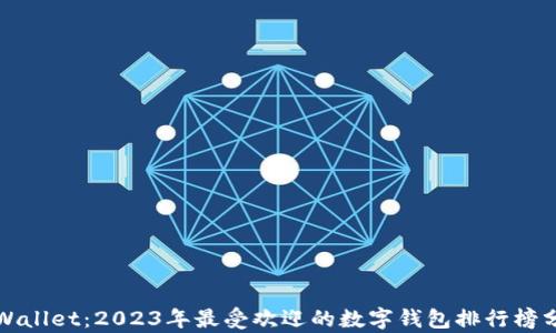 
TPWallet：2023年最受欢迎的数字钱包排行榜分析