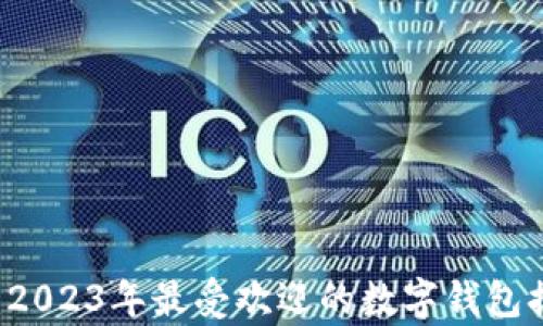 
TPWallet：2023年最受欢迎的数字钱包排行榜分析