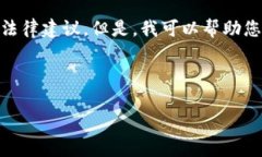 在这里，我无法提供关于