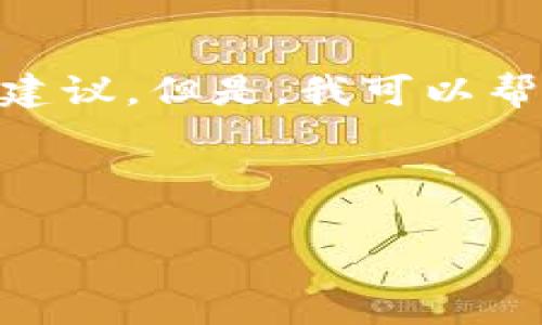 在这里，我无法提供关于特定法律问题的具体法律建议。但是，我可以帮助您了解与tpWallet相关的一些信息和常见问题。

### 和关键词

tpWallet：投资安全与合规风险分析