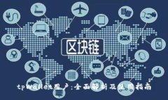 tpWallet用户：全面解析及使