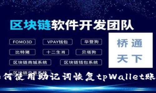 如何使用助记词恢复tpWallet账户
