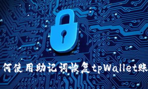 如何使用助记词恢复tpWallet账户