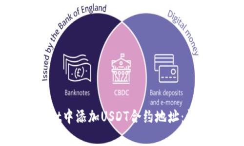 如何在tpWallet中添加USDT合约地址：详细步骤与技巧