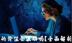 比特币在钱包里的价值会