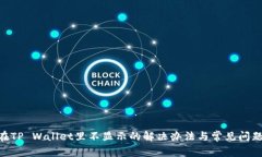 NFT在TP Wallet里不显示的解