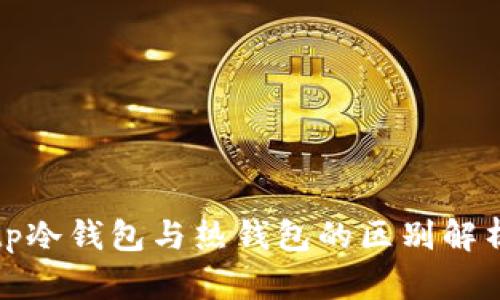 tp冷钱包与热钱包的区别解析