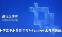  如何获取和管理你的Tok