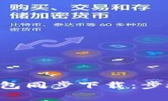 全面解析比特币钱包同步