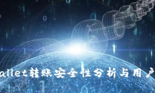 tpWallet转账安全性分析与用户指南