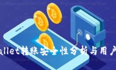 tpWallet转账安全性分析与用
