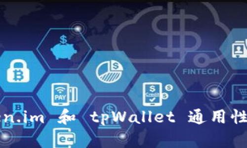 ### Token.im 和 tpWallet 通用性分析及比较