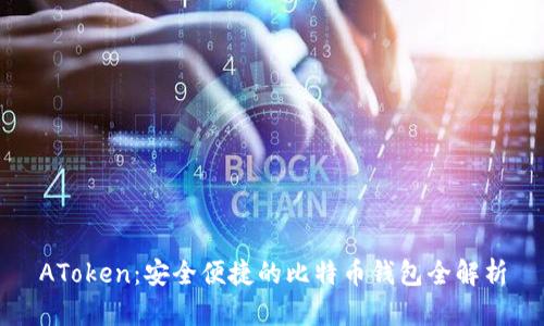 AToken：安全便捷的比特币钱包全解析