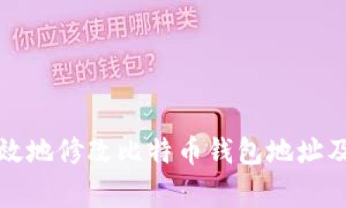 如何安全有效地修改比特币钱包地址及其注意事项