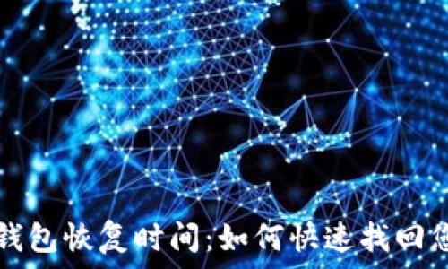   
比特币在线钱包恢复时间：如何快速找回您的数字资产