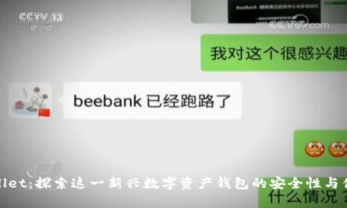 tpWallet：探索这一新兴数字资产钱包的安全性与便捷性